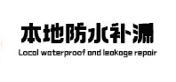 舞钢本地防水（中讯网）